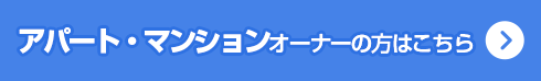 アパート・マンションオーナーの方