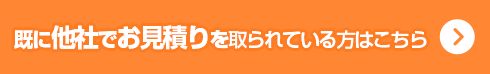 既に他社でお見積りを取られている方