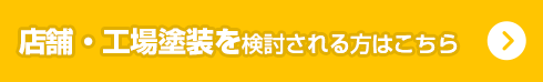 店舗・工場塗装を検討中の方