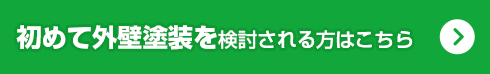 初めて外壁塗装を検討される方