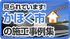 かほく市施工事例
