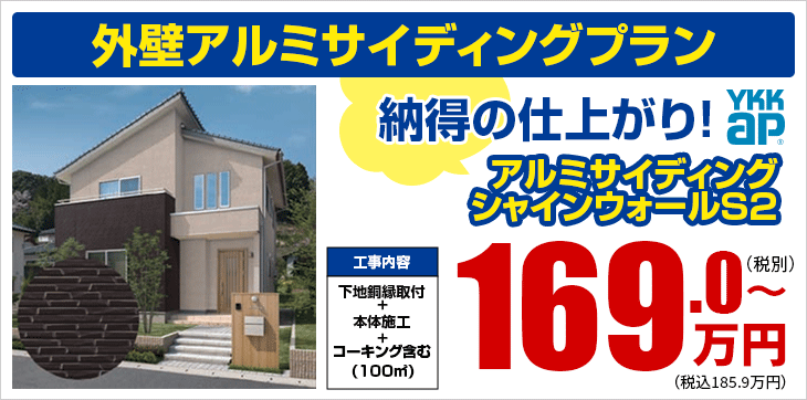 外壁アルミサイディングプラン 納得の仕上がり！YKK ap アルミサイディングシャインウォールS2 税抜169.0万円より（工事内容：下地銅縁取付＋本体施工＋コーキング含む※100㎥）