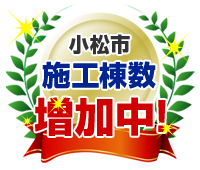 小松市施工棟数増加中!