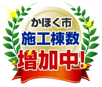 かほく市施工棟数増加中!