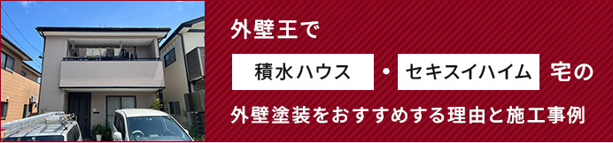 外壁王で積水ハウス・セキスイハイム宅の外壁塗装をおすすめする理由と施工事例