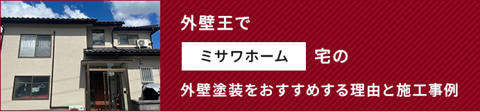外壁王でミサワホーム宅の外壁塗装をおすすめする理由と施工事例