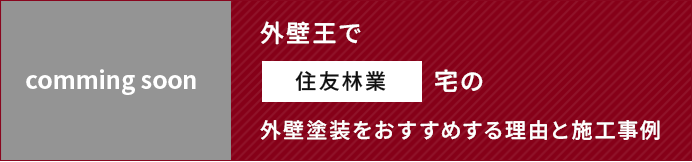 外壁王で住友林業宅の外壁塗装をおすすめする理由と施工事例