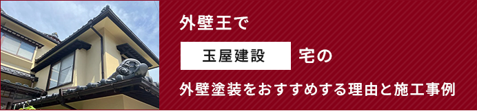 外壁王で玉屋建設宅の外壁塗装をおすすめする理由と施工事例