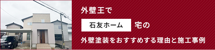 外壁王で石友ホーム宅の外壁塗装をおすすめする理由と施工事例