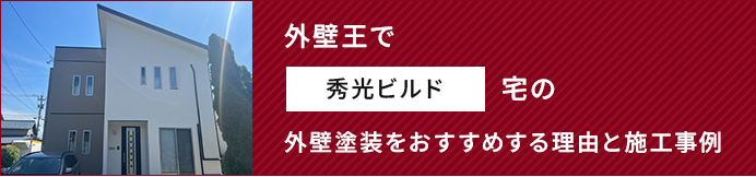 外壁王で秀光ビルド宅の外壁塗装をおすすめする理由と施工事例