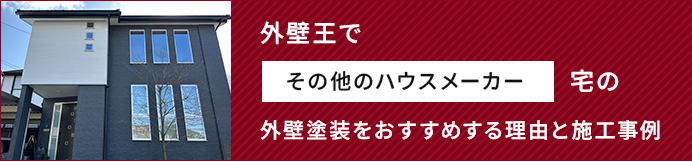 外壁王でその他のハウスメーカー宅の外壁塗装をおすすめする理由と施工事例