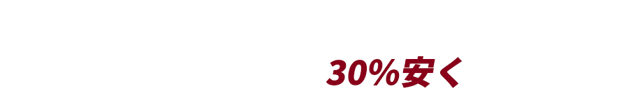外壁王が高品質な外装リフォームをハウスメーカー見積もりの30%安くでできる理由