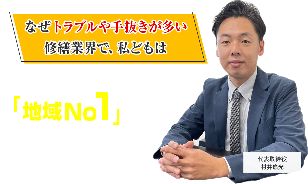 なぜトラブルや手抜きが多い修繕業界で、私どもは多くのオーナー様から頼られ「地域No.1」と言われているのか？