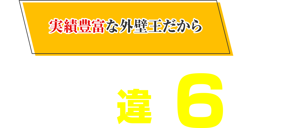 経験豊富な外壁王だからお客様に提供できる他社とは違う6のこと