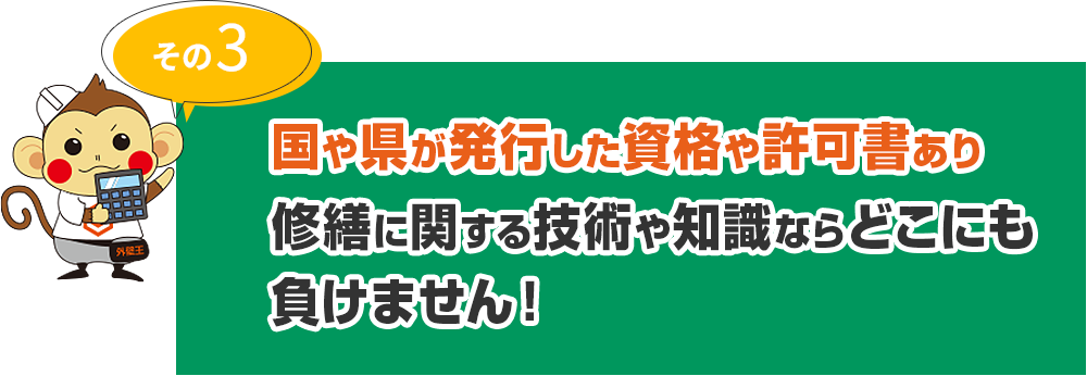 その3 国や県が発行した資格や許可書あり修繕に関する技術や知識ならどこにも負けません！