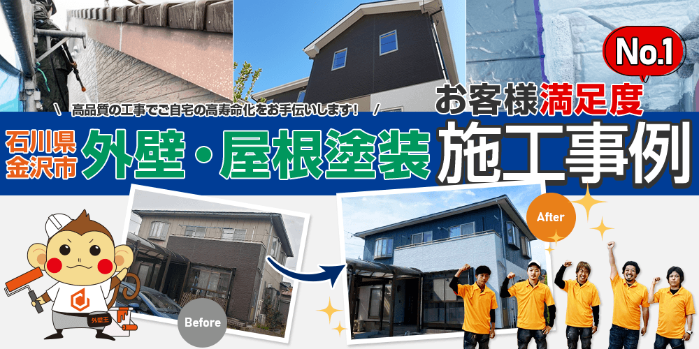 石川県金沢市外壁屋根塗装専門店 外壁王の外壁・屋根塗装施工事例