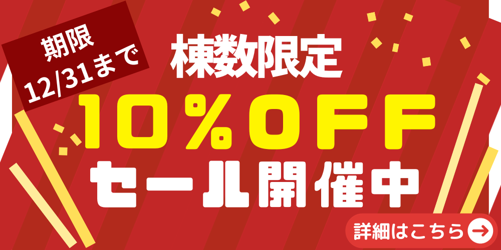 【WEB限定】棟数限定10%OFFセール開催中！