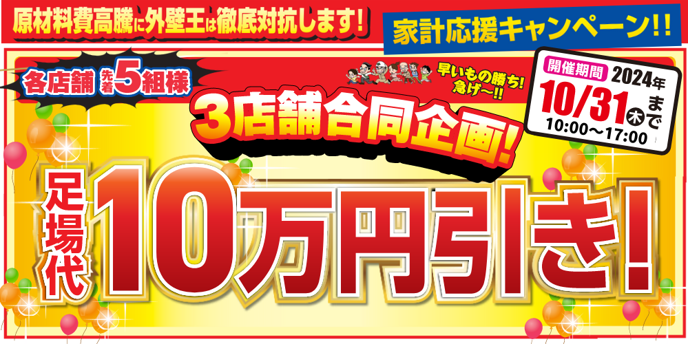 足場代10万円OFFキャンペーン