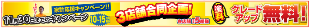 11月限定！外壁・屋根塗装でお家を守る特別キャンペーン開催中！