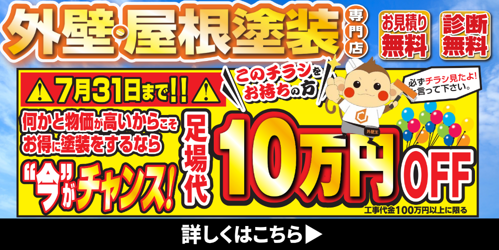 外壁王の足場代10万円引きキャンペーン