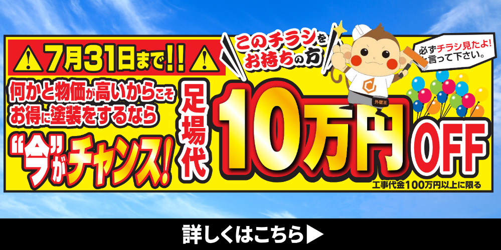 外壁王の足場代10万円引きキャンペーン