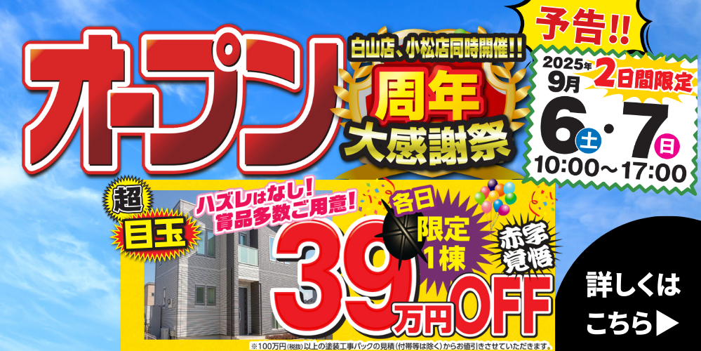 緊急告知！白山店・小松店ショールーム周年イベント