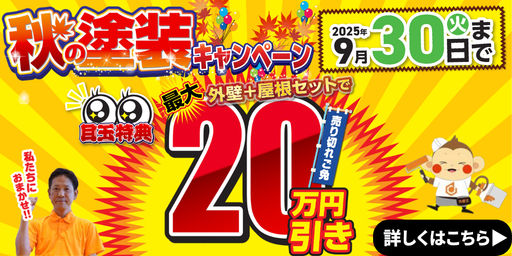 秋の塗装キャンペーン 最大20万円引き