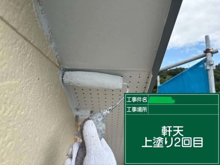 軒天(上塗り2回目)
