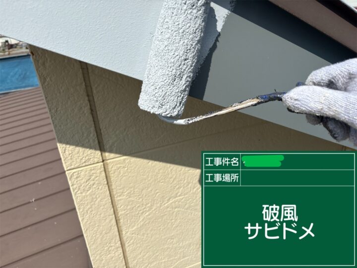 破風(錆止め)下塗り