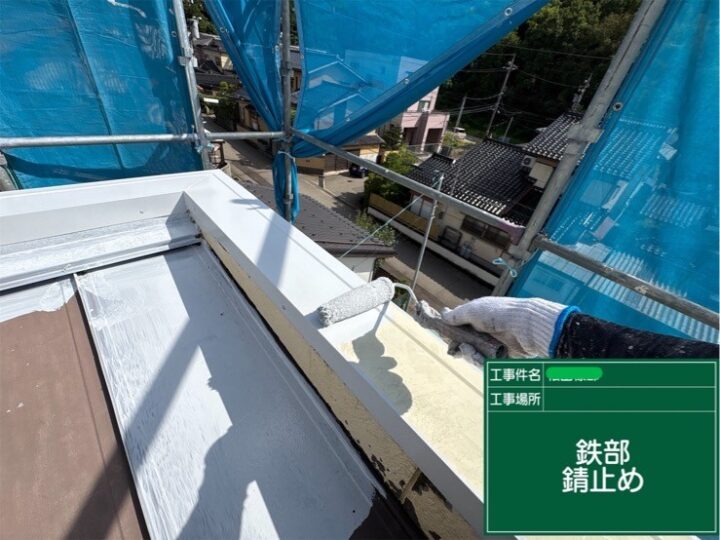 鉄部(錆止め)下塗り