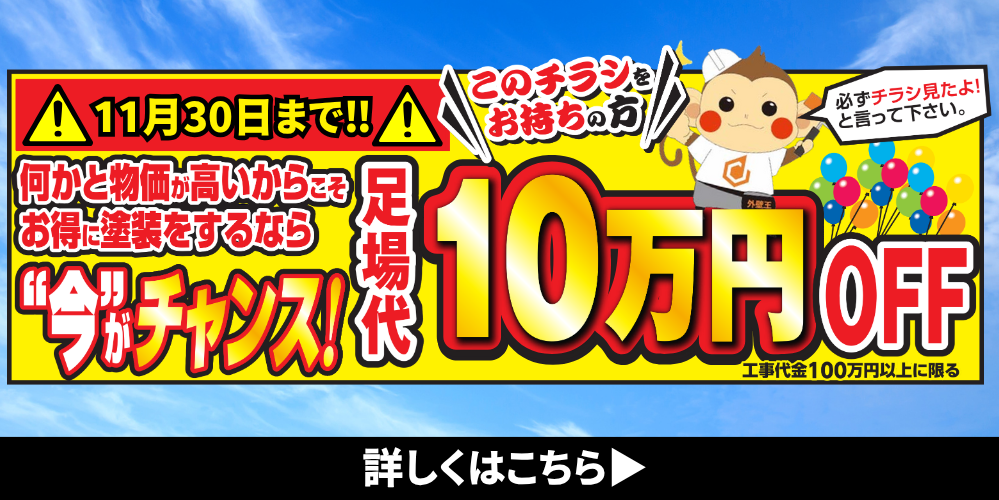 足場代10万円OFFキャンペーン
