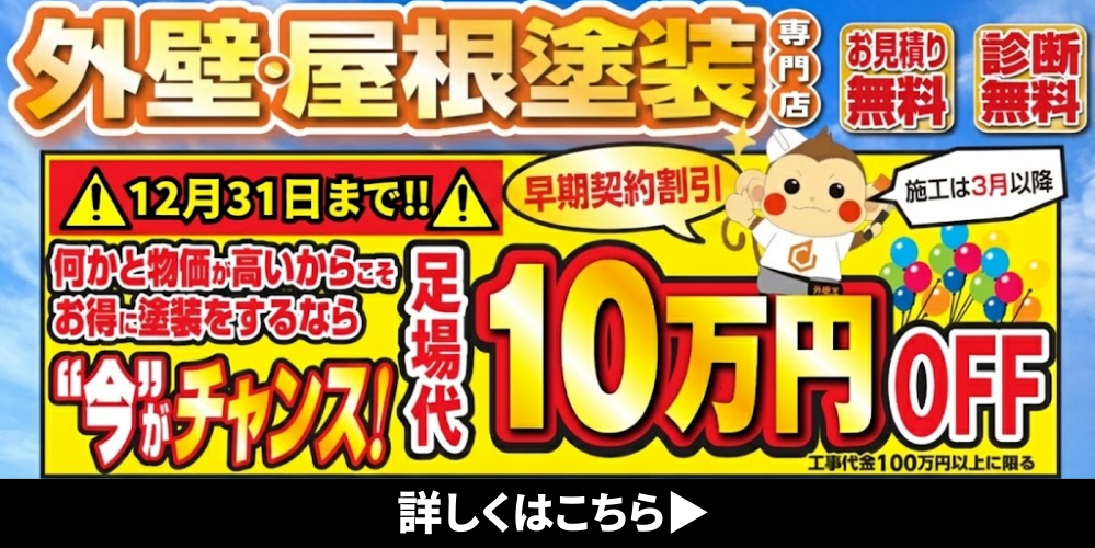 足場代10万円OFFキャンペーン