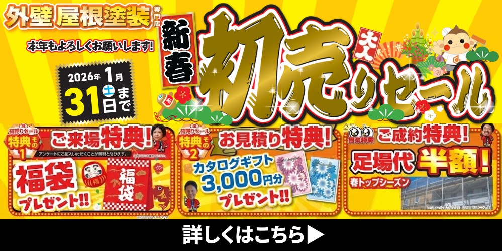 足場代半額キャンペーン