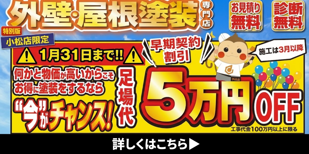 外壁王の足場無料キャンペーン