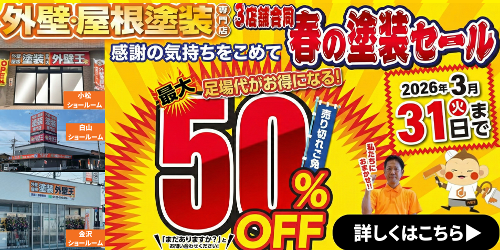 足場代半額キャンペーン