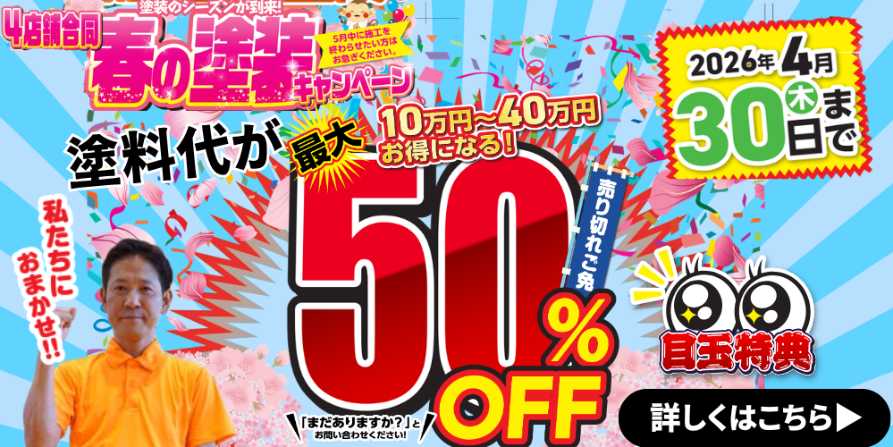 足場代半額キャンペーン