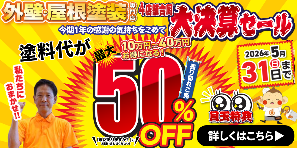 4店舗合同大決算セール