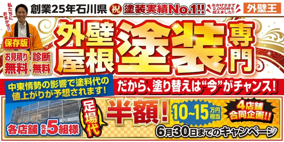 4店舗合同足場代半額セール
