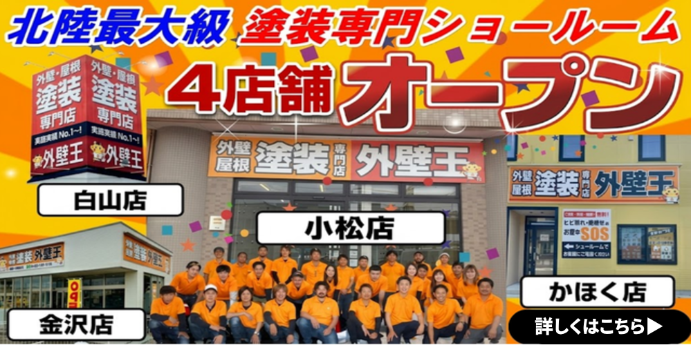 外壁屋根塗装専門店外壁王の外壁・屋根塗装白山市・金沢市ショールーム