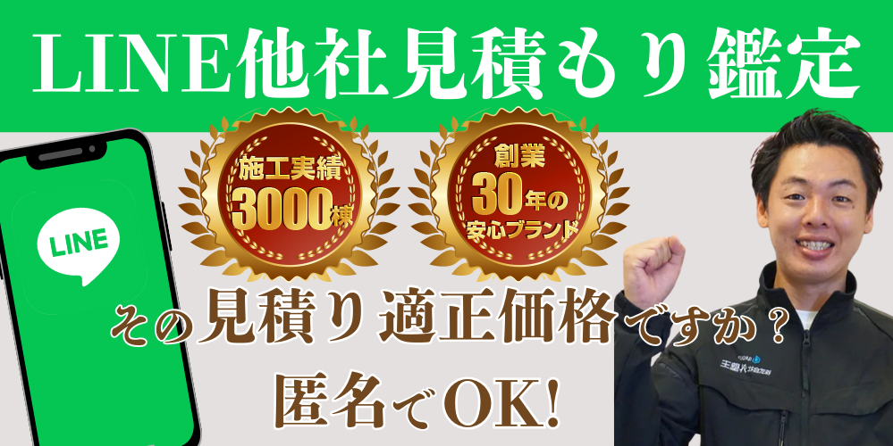 外壁王の見積もり鑑定