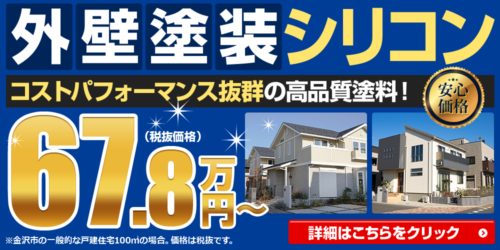 コストパフォーマンス抜群の高品質塗料 67.8万円~ 外壁屋根塗装専門店外壁王の塗装は低予算でも高品質