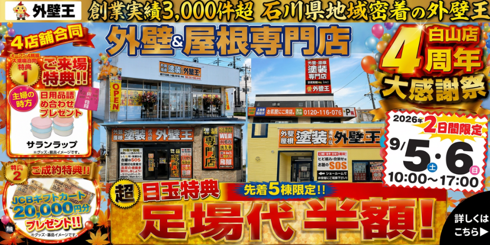 足場代半額キャンペーン
