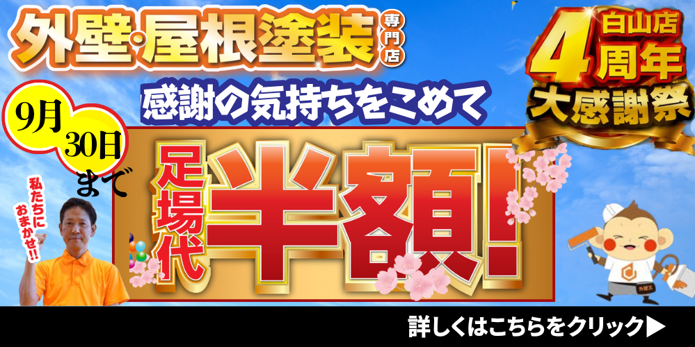 足場代半額キャンペーン