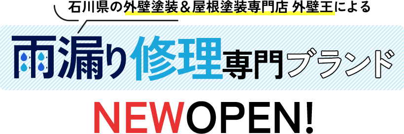 石川県の外壁塗装＆屋根塗装専門店 外壁王による雨漏り修理専門ブランド NEW OPEN!