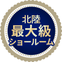 北陸最大級ショールーム