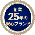 創業25年の安心ブランド