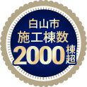 白山市施工棟数2000件超