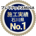 プレマテックスMUGA施工実績石川県No.1
