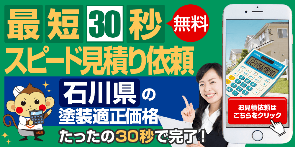 【お見積り】無料！最短30秒でスピード見積り。石川県金沢市の塗装適正価格。