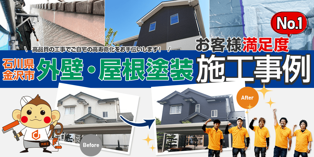 【施工事例】石川県金沢市お客様満足度NO.1！外壁・屋根塗装の施工事例